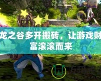 龍之谷多開(kāi)搬磚，讓游戲財(cái)富滾滾而來(lái)