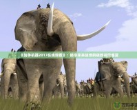 《戰(zhàn)爭(zhēng)機(jī)器2017在線觀看》：暢享未來戰(zhàn)場(chǎng)的極致視覺盛宴