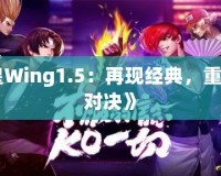 《拳皇Wing1.5：再現經典，重燃熱血對決》