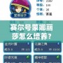 賽爾號(hào)蒙娜麗莎怎么培養(yǎng)？讓你輕松打造頂級(jí)戰(zhàn)力！