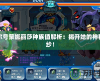 賽爾號蒙娜麗莎種族值解析：揭開她的神秘面紗！