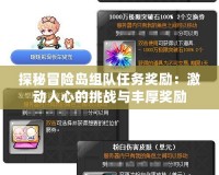 探秘冒險島組隊任務獎勵：激動人心的挑戰與豐厚獎勵