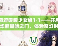奇跡暖暖少女級(jí)1-1——開(kāi)啟華麗冒險(xiǎn)之門(mén)，體驗(yàn)奇幻時(shí)尚之旅！