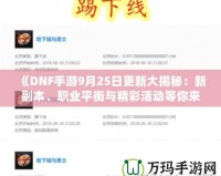 《DNF手游9月25日更新大揭秘：新副本、職業(yè)平衡與精彩活動等你來體驗！》