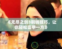 《無盡之劍3刷錢技巧，讓你輕松富甲一方》