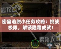 密室逃脫小任務攻略：挑戰極限，解鎖隱藏成就！
