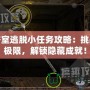密室逃脫小任務攻略：挑戰極限，解鎖隱藏成就！
