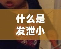 什么是發泄小游戲？讓你快速釋放壓力的娛樂新選擇！
