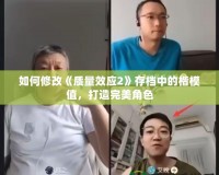 如何修改《質量效應2》存檔中的楷模值，打造完美角色