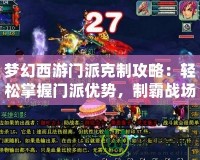夢幻西游門派克制攻略：輕松掌握門派優勢，制霸戰場