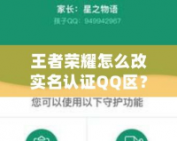 王者榮耀怎么改實(shí)名認(rèn)證QQ區(qū)？解決方法和詳細(xì)步驟全攻略