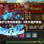 DNF最新維護公告時間更新：9月大維護安排，玩家必看！