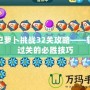 保衛蘿卜挑戰32關攻略——輕松過關的必勝技巧
