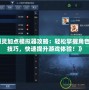 《劍靈加點模擬器攻略：輕松掌握角色加點技巧，快速提升游戲體驗！》