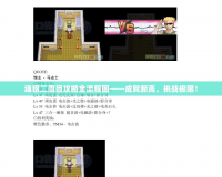 魂銀二周目攻略全流程圖——成就新高，挑戰(zhàn)極限！