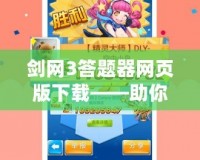 劍網3答題器網頁版下載——助你輕松通關，暢享游戲樂趣！