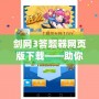 劍網3答題器網頁版下載——助你輕松通關，暢享游戲樂趣！