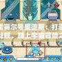 探索賽爾號奧德斯：打造最強戰艦，踏上宇宙冒險之旅