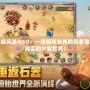 火影忍者究極風(fēng)暴4ISO：一場(chǎng)前所未有的忍者激斗，體驗(yàn)最真實(shí)的火影世界！