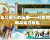 十年問道手游私服——經典重現，暢享無窮樂趣