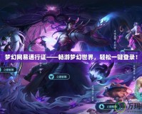 夢(mèng)幻網(wǎng)易通行證——暢游夢(mèng)幻世界，輕松一鍵登錄！