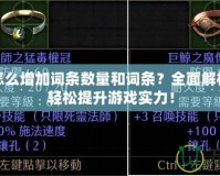 符文頁怎么增加詞條數量和詞條？全面解析，讓你輕松提升游戲實力！