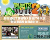 如何輕松下載植物大戰(zhàn)僵尸中文版，帶你重溫經(jīng)典游戲時(shí)光！