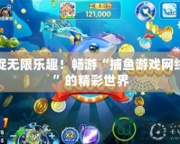 捕捉無限樂趣！暢游“捕魚游戲網絡版”的精彩世界