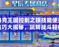洛克王國控制之眼技能使用技巧大揭秘，玩轉戰(zhàn)斗輕松獲勝！