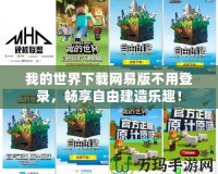 我的世界下載網易版不用登錄，暢享自由建造樂趣！