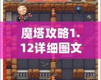 魔塔攻略1.12詳細圖文攻略——讓你輕松突破每一關！