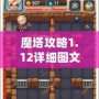 魔塔攻略1.12詳細圖文攻略——讓你輕松突破每一關(guān)！