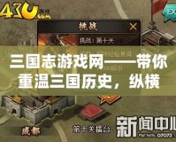 三國志游戲網(wǎng)——帶你重溫三國歷史，縱橫沙場(chǎng)，成就一代英雄