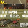 三國志游戲網——帶你重溫三國歷史，縱橫沙場，成就一代英雄