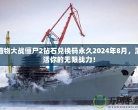 植物大戰僵尸2鉆石兌換碼永久2024年8月，激活你的無限戰力！