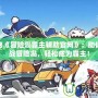 探秘《冒險島霸主輔助官網》：助你征戰冒險島，輕松成為霸主！