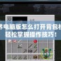 我的世界電腦版怎么打開背包欄？教你輕松掌握操作技巧！