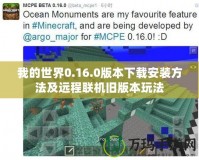 我的世界0.16.0版本下載安裝方法及遠程聯機舊版本玩法