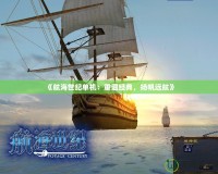 《航海世紀單機：重溫經典，揚帆遠航》
