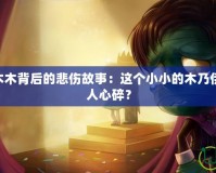 探索LOL阿木木背后的悲傷故事：這個小小的木乃伊為何如此令人心碎？