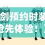《女鬼劍預約時裝，限時搶先體驗！》