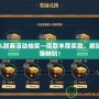 LOL聯賽活動抽獎—贏取豐厚獎勵，解鎖傳奇時刻！