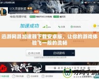 迅游網游加速器下載安卓版，讓你的游戲體驗飛一般的流暢