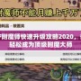 DNF附魔師快速升級攻略2020，讓你輕松成為頂級附魔大師