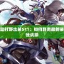 新版本老鼠打野出裝S11：如何利用最新裝備打出最佳戰績