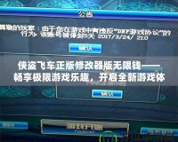 俠盜飛車正版修改器版無限錢——暢享極限游戲樂趣，開啟全新游戲體驗