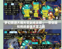 夢幻西游大鬧天宮副本攻略——帶你輕松挑戰最強天宮之戰