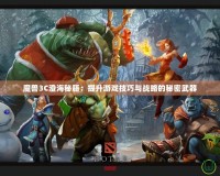 魔獸3C澄海秘籍：提升游戲技巧與戰略的秘密武器