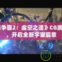 《星際爭霸2：虛空之遺》CG震撼來襲，開啟全新宇宙篇章