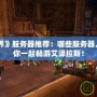 《魔獸世界》服務器推薦：哪些服務器人最多，與你一起暢游艾澤拉斯！